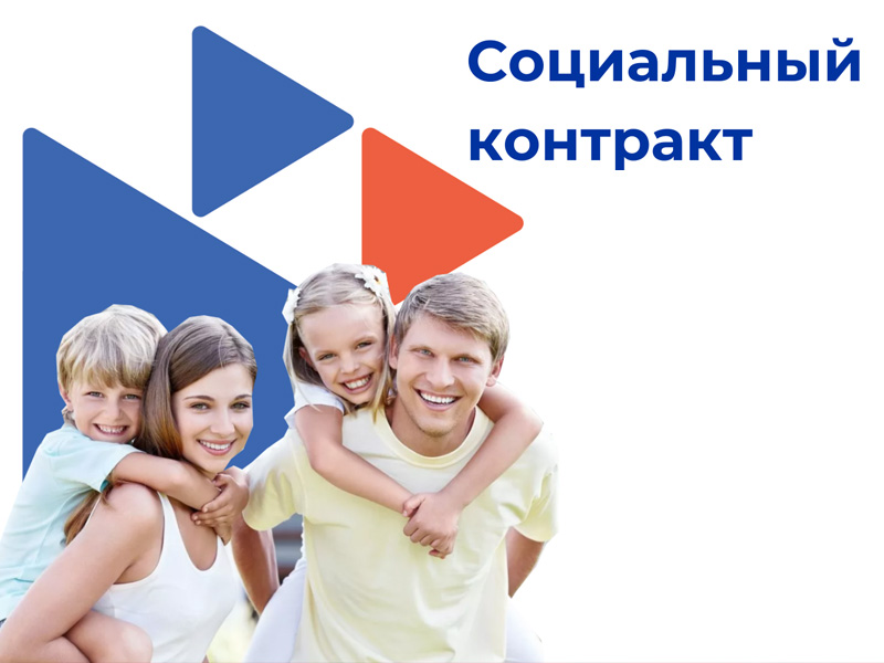 Социальный контракт.